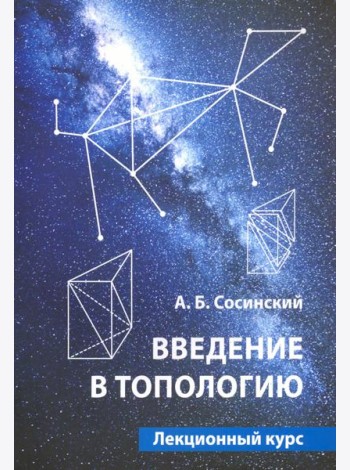 Введение в топологию.Лекционный курс