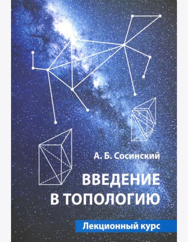 Введение в топологию.Лекционный курс