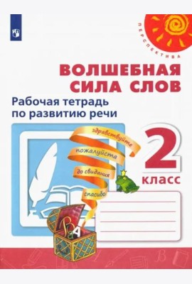 Волшебная сила слов. 2 класс. Рабочая тетрадь по развитию речи