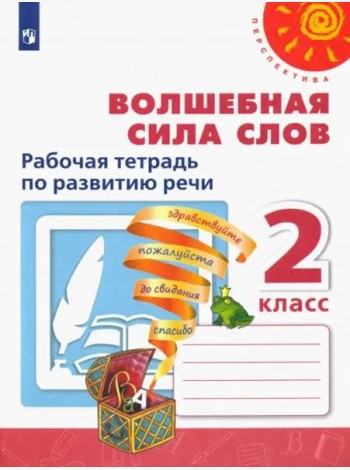 Волшебная сила слов. 2 класс. Рабочая тетрадь по развитию речи