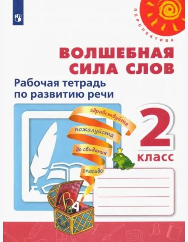 Волшебная сила слов. 2 класс. Рабочая тетрадь по развитию речи