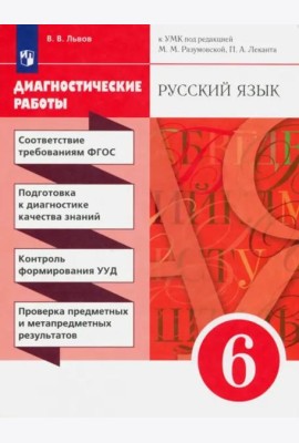 Русский язык. 6 класс. Диагностические работы к УМК под ред. М. М. Разумовской, П. А. Леканта