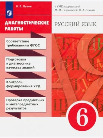 Русский язык. 6 класс. Диагностические работы к УМК под ред. М. М. Разумовской, П. А. Леканта