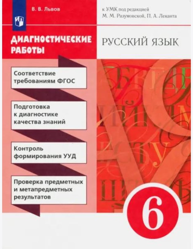 Русский язык. 6 класс. Диагностические работы к УМК под ред. М. М. Разумовской, П. А. Леканта