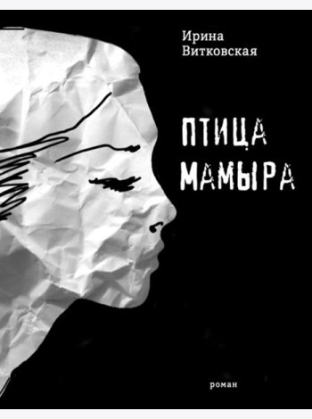 Птица Мамыра