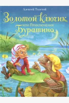 Золотой ключик, или Приключения Буратино