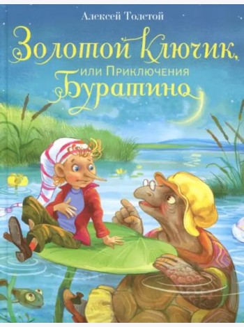 Золотой ключик, или Приключения Буратино
