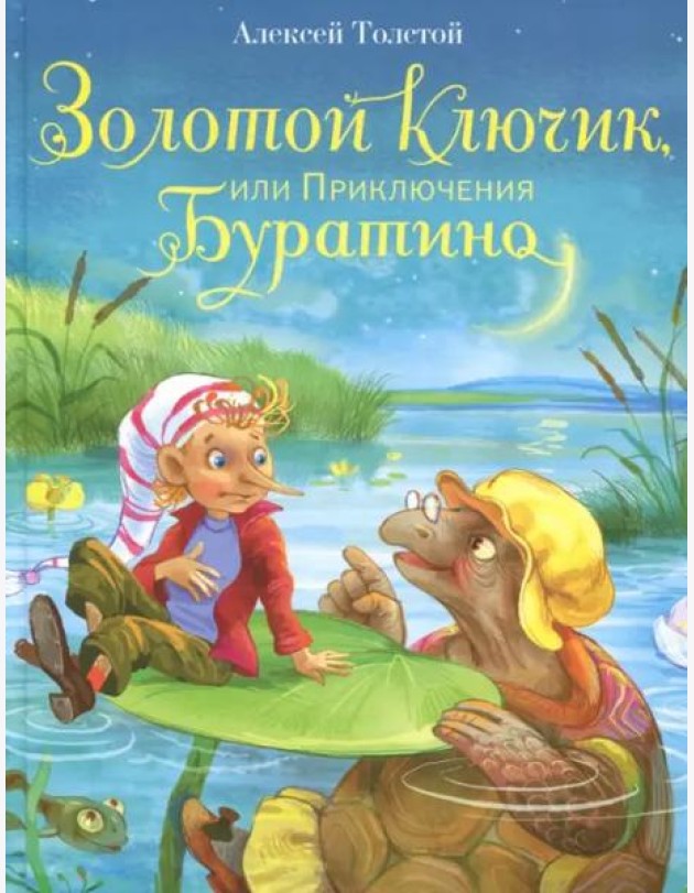 Золотой ключик, или Приключения Буратино