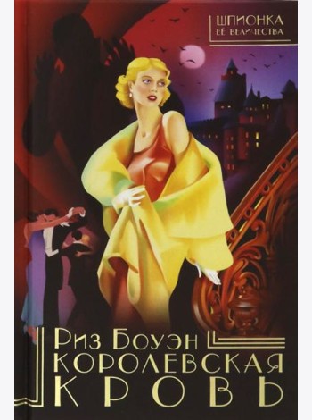 Королевская кровь