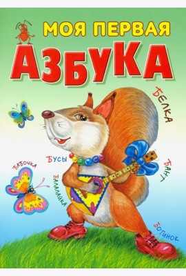 Моя первая азбука