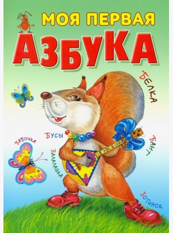 Моя первая азбука