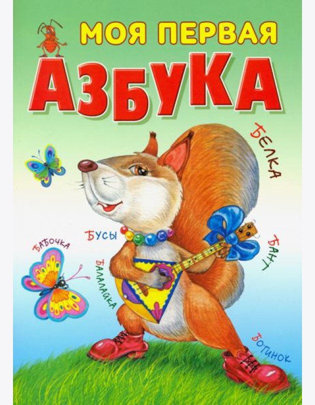 Моя первая азбука