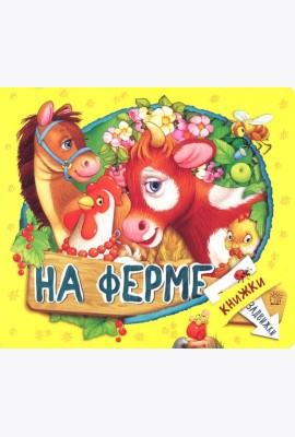 Книжки-задвижки. На ферме