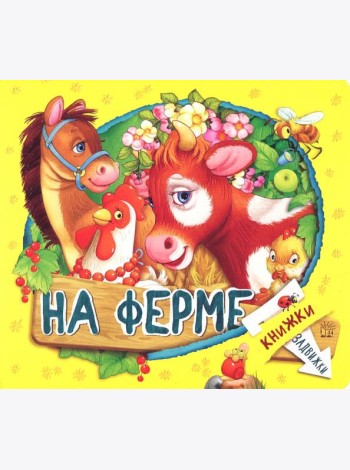 Книжки-задвижки. На ферме