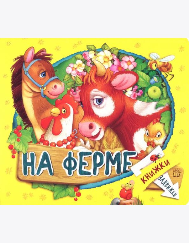 Книжки-задвижки. На ферме