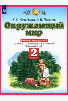 Окружающий мир. Рабочая тетрадь №2. 2 класс. ФГОС