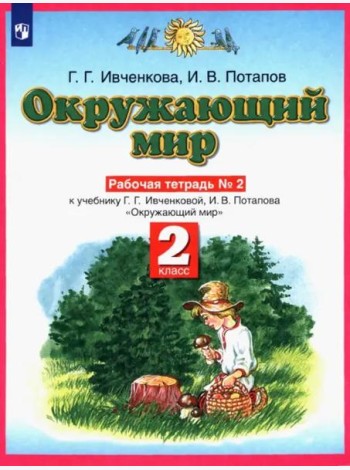Окружающий мир. Рабочая тетрадь №2. 2 класс. ФГОС