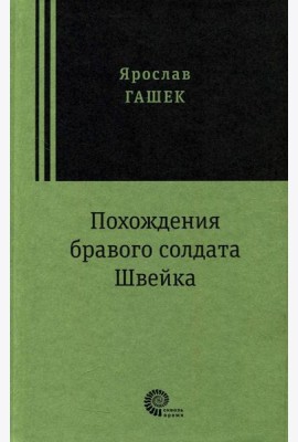 Похождения бравого солдата Швейка