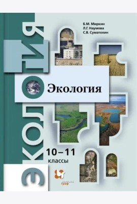 Экология. 10-11 классы. Учебник. Базовый уровень. ФГОС
