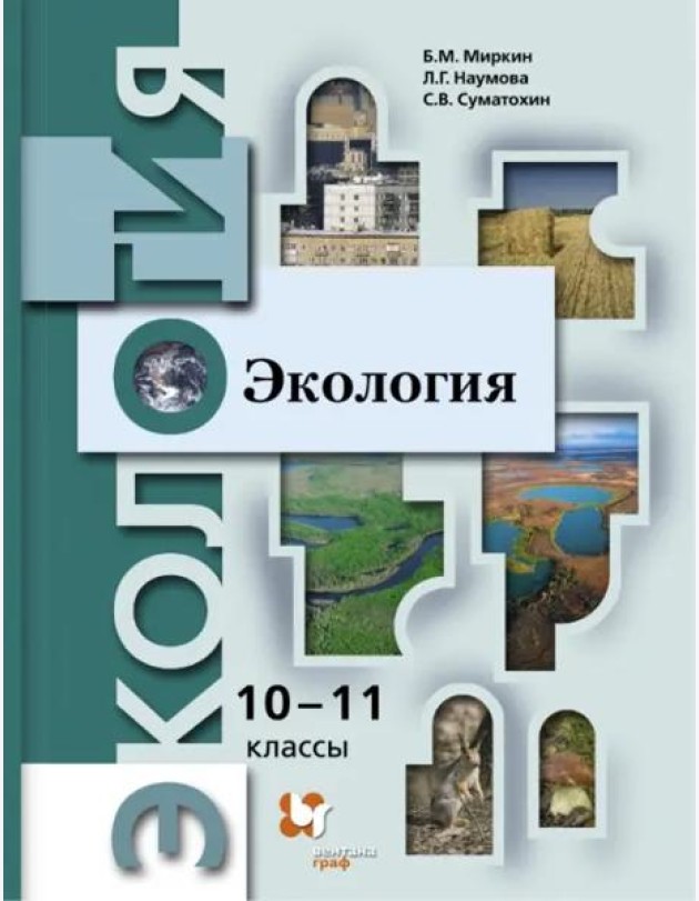 Экология. 10-11 классы. Учебник. Базовый уровень. ФГОС