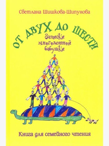 От двух до шести. Записки многодетной бабушки