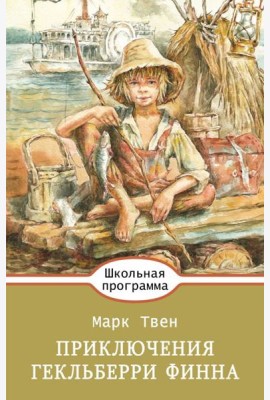 Приключения Гекльберри Финна