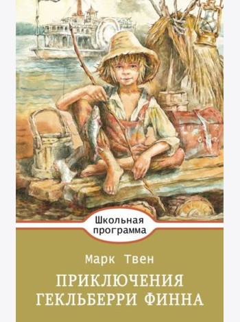 Приключения Гекльберри Финна
