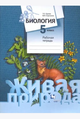 Биология. 5 класс. Рабочая тетрадь. ФГОС