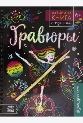 Активити-книга с заданиями. Гравюры. #для девочек, фея