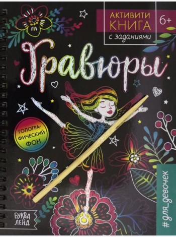 Активити-книга с заданиями. Гравюры. #для девочек, фея