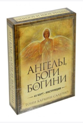 Ангелы, боги и богини (45+инструкция)