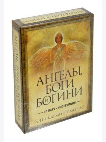Ангелы, боги и богини (45+инструкция)