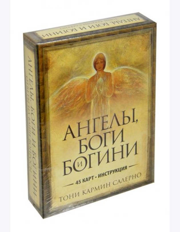 Ангелы, боги и богини (45+инструкция)