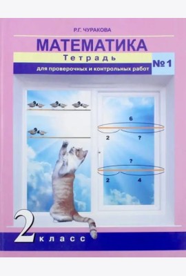 Математика. 2 класс. Тетрадь для проверочных и контрольных работ. Часть 1