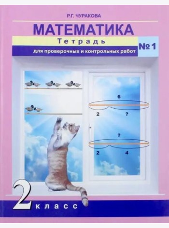 Математика. 2 класс. Тетрадь для проверочных и контрольных работ. Часть 1