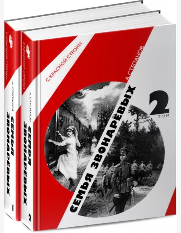 Семья Звонаревых (комплект из 2-х книг)