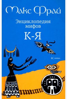 Энциклопедия мифов К ? Я