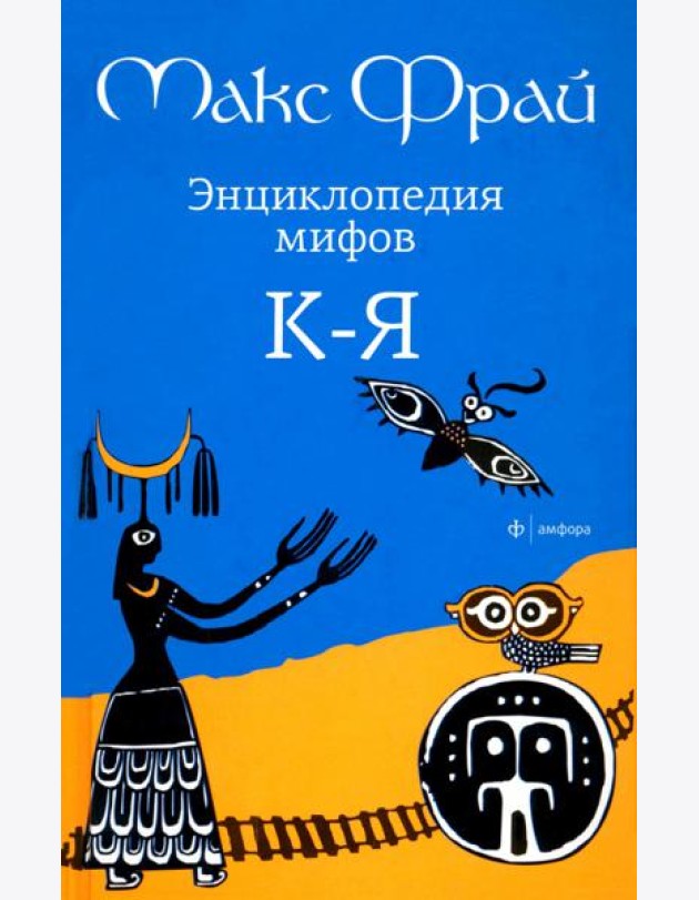Энциклопедия мифов К ? Я
