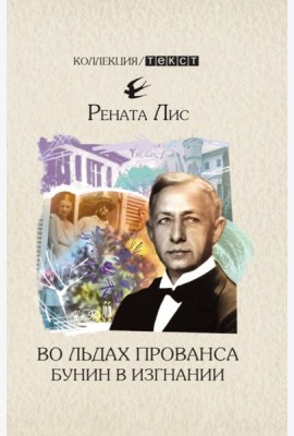 Во льдах Прованса. Бунин в изгнании