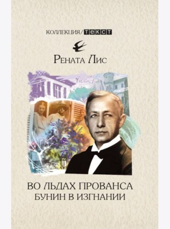 Во льдах Прованса. Бунин в изгнании