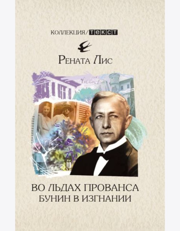 Во льдах Прованса. Бунин в изгнании