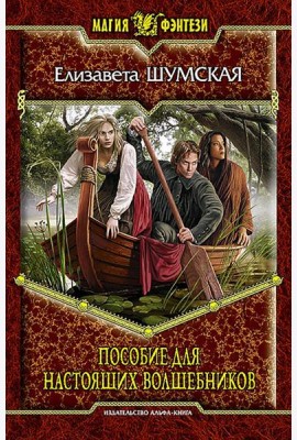 Пособие для настоящих волшебников