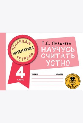 Математика. 4 класс. Научусь считать устно