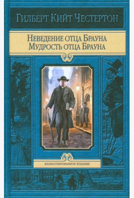 Неведение отца Брауна. Мудрость отца Брауна