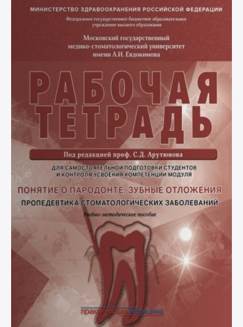 Понятие о парадонте. Зубные отложения. Пропедевтика стоматологических заболеваний. Рабочая тетрадь