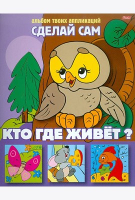 Аппликация  03114 Кто где живет?
