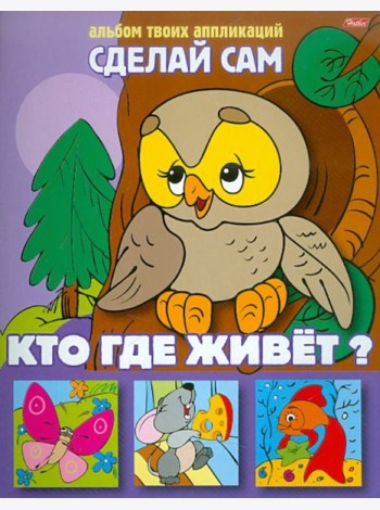 Аппликация  03114 Кто где живет?