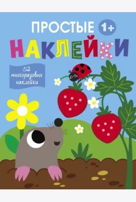 Простые наклейки. Выпуск 4. Крот