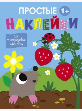 Простые наклейки. Выпуск 4. Крот