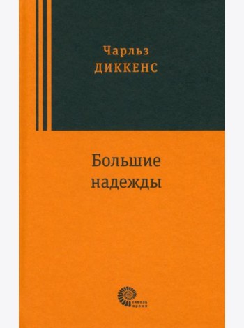 Большие надежды